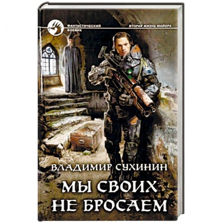 Боевая фантастика, книга Мы своих не бросаем купить по низкой цене