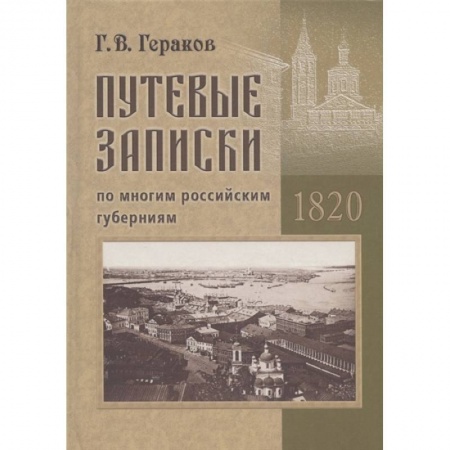 Эссе, письма, очерки, книга Гераков Г.В. Путевые записки по многим российским губерниям. 1820 купить по низкой цене