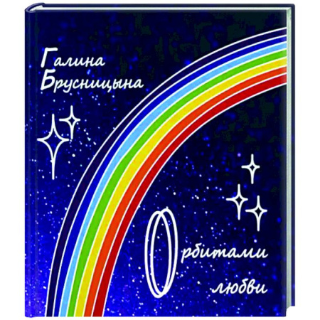 Русская поэзия, книга Орбитами любви купить по низкой цене