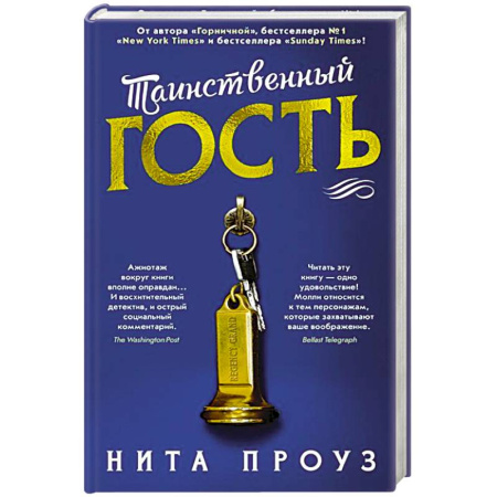 Зарубежный детектив, книга Таинственный гость +с/о купить по низкой цене