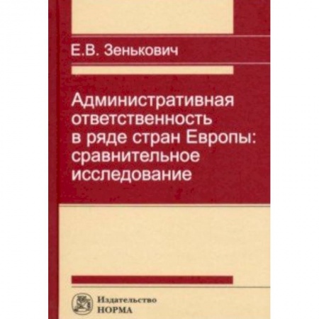 Административное право, книга Административная ответственность в ряде стран Европы: сравнительное исследование купить по низкой цене