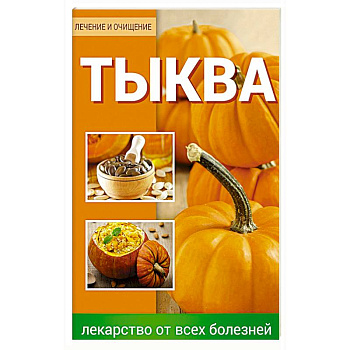 Тыква Лекарство от всех болезней