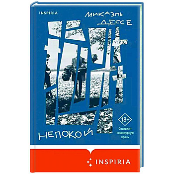 Непокой Непокой