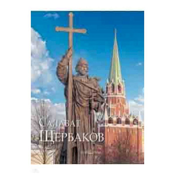 Салават Щербаков