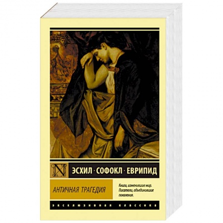 Зарубежная классика, книга Античная трагедия купить по низкой цене