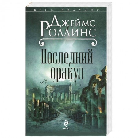 Книги, книга Последний оракул купить по низкой цене