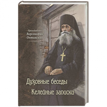 Христианство. Общие представления, книга Духовные беседы. Келейные записки купить по низкой цене