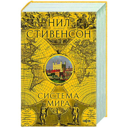 Зарубежное фэнтези, книга Система мира (Барочный цикл #3) купить по низкой цене