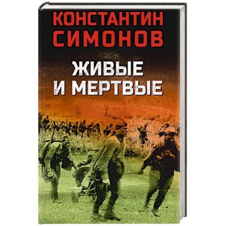 Военный роман, книга Живые и мертвые купить по низкой цене
