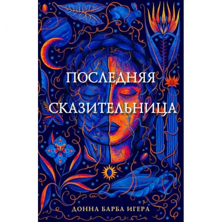 Мистика. Фантастика. Фэнтези, книга Последняя сказительница купить по низкой цене