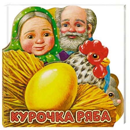 Сказки и истории для малышей, книга Первая сказка. Слушай и играй. Курочка Ряба купить по низкой цене