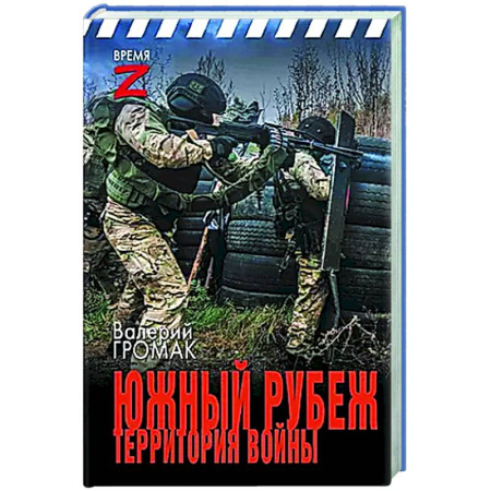 Новая и новейшая история, книга Южный рубеж. Территория войны купить по низкой цене