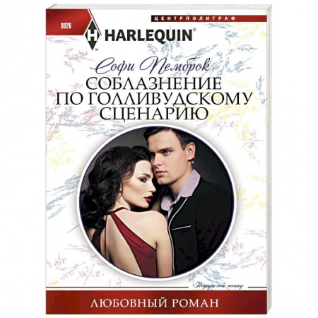 Зарубежный любовный роман, книга Соблазнение по голливудскому сценарию купить по низкой цене