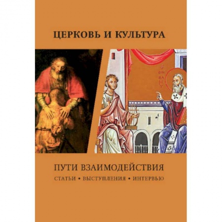 Церковное искусство и пение. Символика, книга Церковь и культура. Пути взаимодействия купить по низкой цене