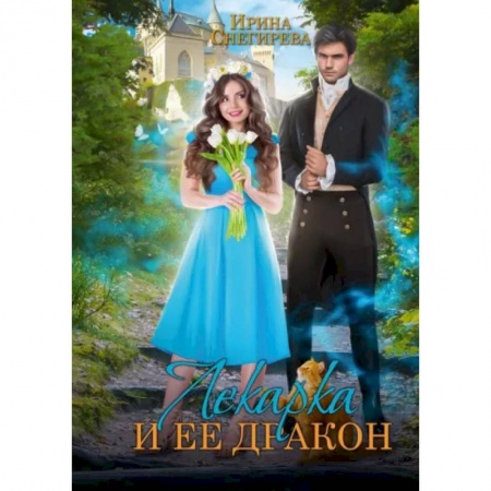 Русское фэнтези, книга Лекарка и её дракон купить по низкой цене