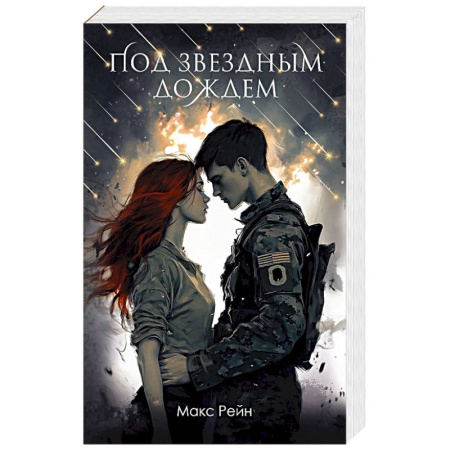 Отечественный любовный роман, книга Под звездным дождем купить по низкой цене
