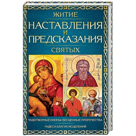 Жития русских святых, жизнеописания церковных деятелей, книга Житие, наставления и предсказания святых купить по низкой цене
