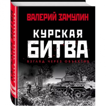 Вторая мировая война (1939-1945), книга Курская битва: Взгляд через объектив купить по низкой цене
