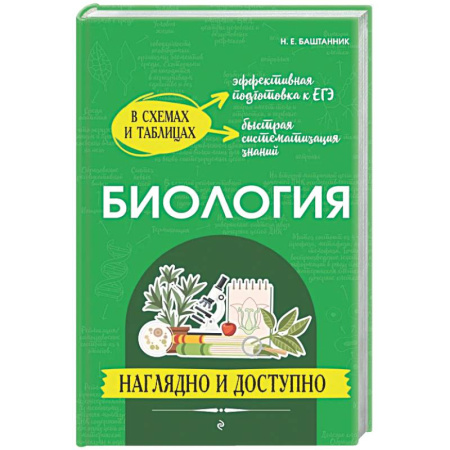 Биология, книга Биология: наглядно и доступно купить по низкой цене