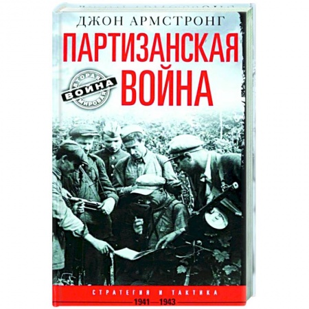 История, биография, мемуары, книга Партизанская война. Стратегия и тактика. 1941—1943 купить по низкой цене
