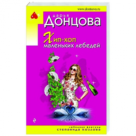 Комедийный, иронический детектив, книга Хип-хоп маленьких лебедей купить по низкой цене