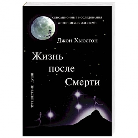 Эзотерика. Оккультизм, книга Жизнь после Смерти купить по низкой цене