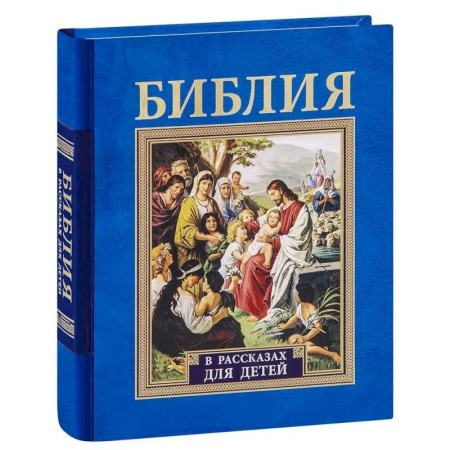 Религиозная литература для детей, книга Библия в рассказах для детей купить по низкой цене