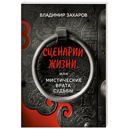 Эзотерика. Парапсихология. Тайны, книга Сценарии жизни или Мистические Врата Судьбы купить по низкой цене