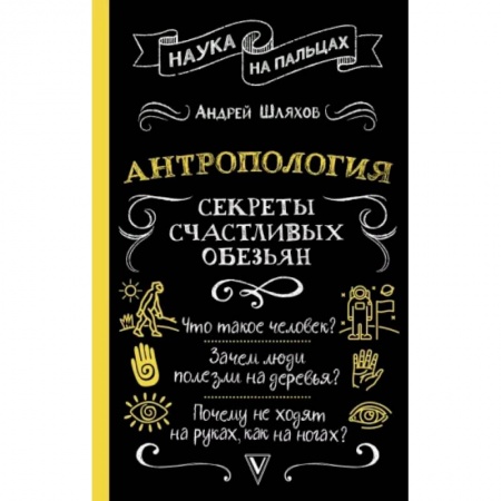 Антропология, книга Антропология. Секреты счастливых обезьян купить по низкой цене