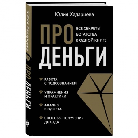 Финансовый анализ, оценка, учет и планирование. Бюджет, книга Про деньги. Все секреты богатства в одной книге купить по низкой цене