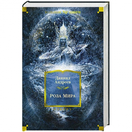 Эзотерические учения, книга Роза мира купить по низкой цене
