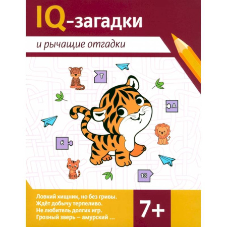 Кроссворды, головоломки, комиксы, книга IQ-загадки и рычащие отгадки: 7+ купить по низкой цене