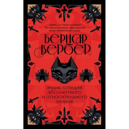 Зарубежная современная проза, книга Энциклопедия абсолютного и относительного знания купить по низкой цене
