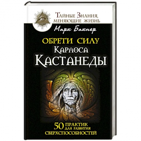 Книги, книга Обрети силу Карлоса Кастанеды. 50 практик для развития сверхспособностей купить по низкой цене