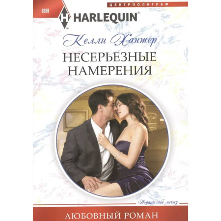 Зарубежный любовный роман, книга Несерьезные намерения купить по низкой цене