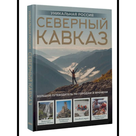 Россия, книга Северный Кавказ. Уникальная Россия купить по низкой цене