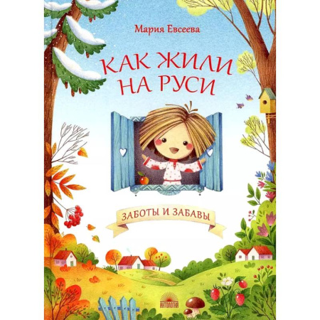Эпос и фольклор, книга Как жили на Руси. Заботы и забавы купить по низкой цене