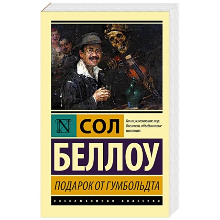 Зарубежная классика, книга Подарок от Гумбольдта купить по низкой цене