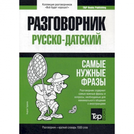 Учебники, самоучители, пособия, книга Русско-датский разговорник и краткий словарь 1500 слов купить по низкой цене