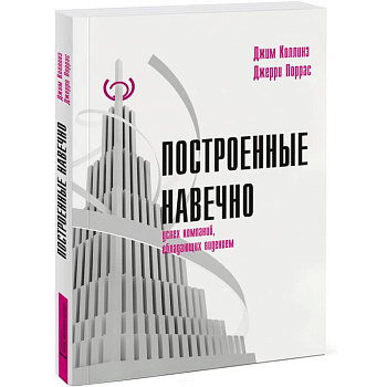 Построенные навечно. Успех компаний, обладающих видением
