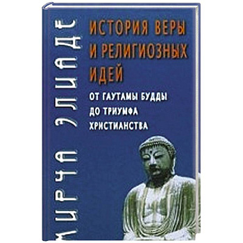 История веры и религиозных идей. От Гаутамы Будды до триумфа христианства