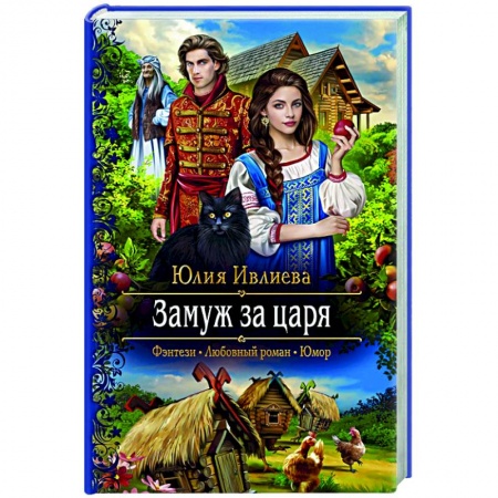 Русское фэнтези, книга Замуж за царя купить по низкой цене