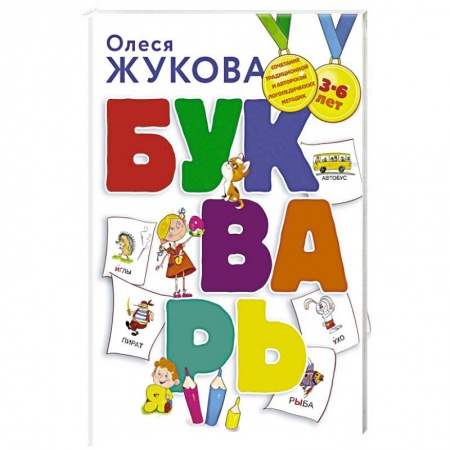 Книги для дошкольников (4-6 лет), книга Букварь купить по низкой цене