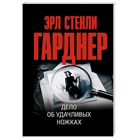 Зарубежный детектив, книга Дело об удачливых ножках купить по низкой цене