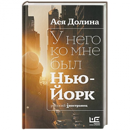 Русская современная проза, книга У него ко мне был Нью-Йорк купить по низкой цене