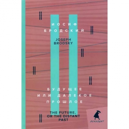Чтение на английском языке, книга Будущее, или Далекое прошлое. The Future, or The Distant Past купить по низкой цене