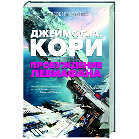 Классическая зарубежная фантастика, книга Пространство. Пробуждение Левиафана купить по низкой цене