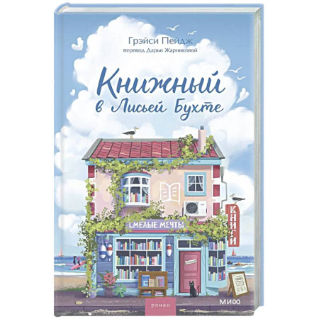 Зарубежный любовный роман, книга Книжный в Лисьей Бухте купить по низкой цене
