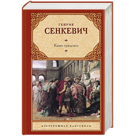 Исторический роман, книга Камо грядеши купить по низкой цене