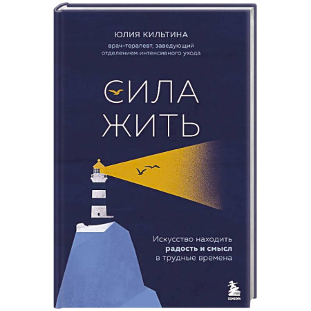 Достижение успеха в жизни, книга Сила жить. Искусство находить радость и смысл в трудные времена купить по низкой цене